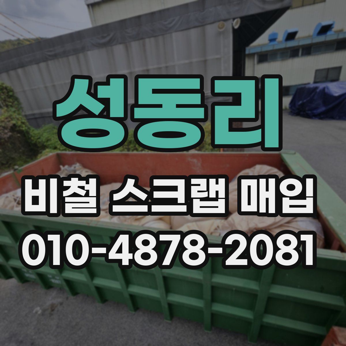 성동리 비철 스크랩 매입