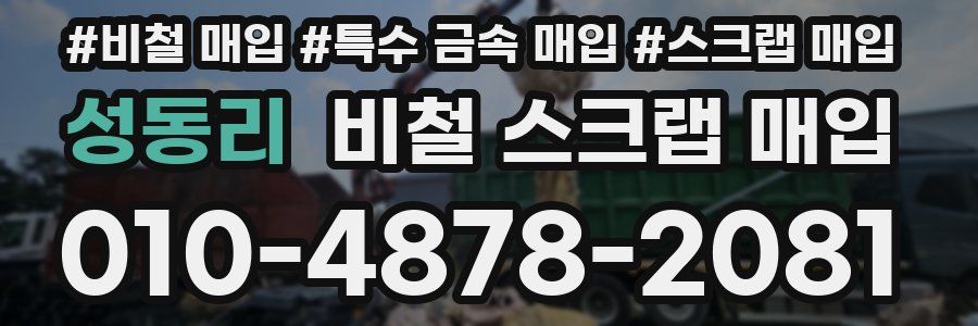 성동리 비철 스크랩 매입