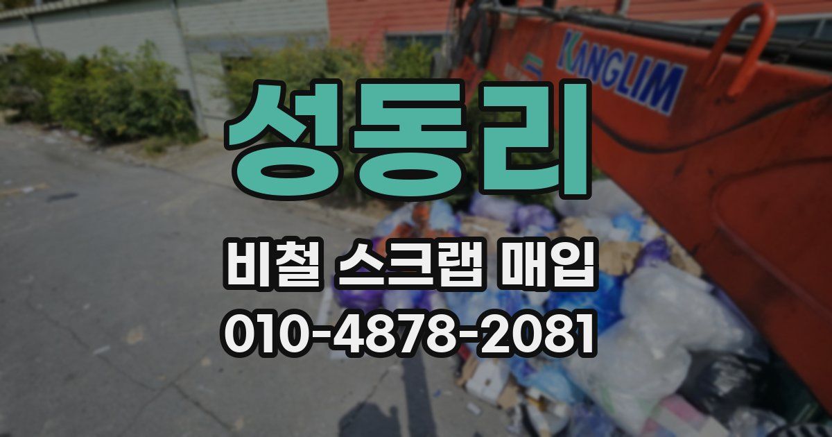 성동리 비철 스크랩 매입