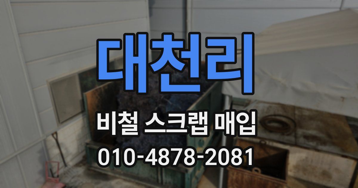 대천리 비철 스크랩 매입