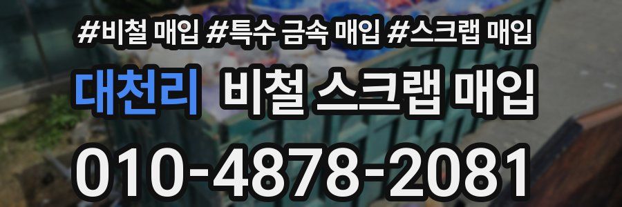 대천리 비철 스크랩 매입