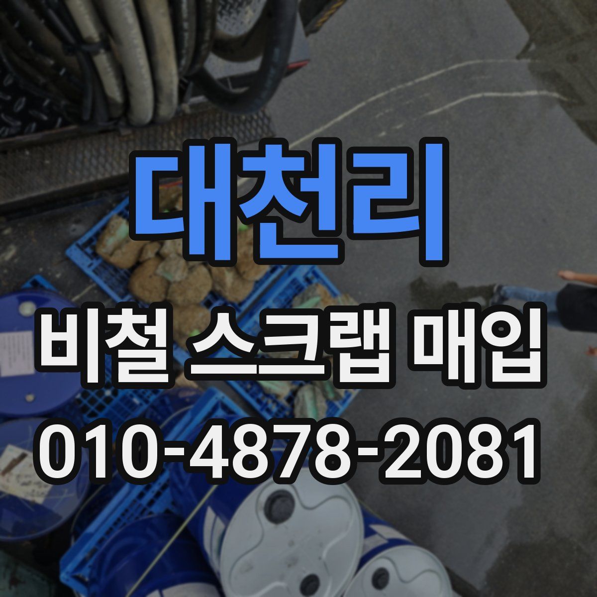 대천리 비철 스크랩 매입