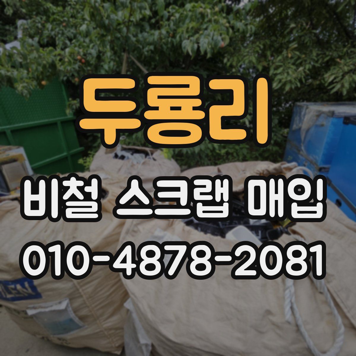 두룡리 비철 스크랩 매입