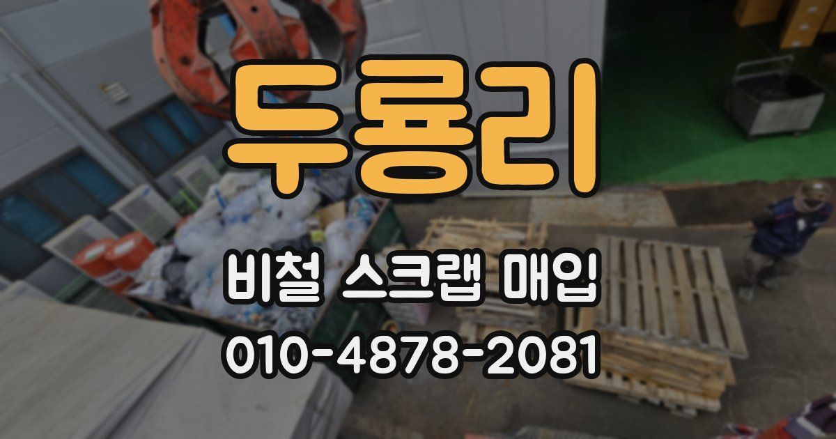 두룡리 비철 스크랩 매입