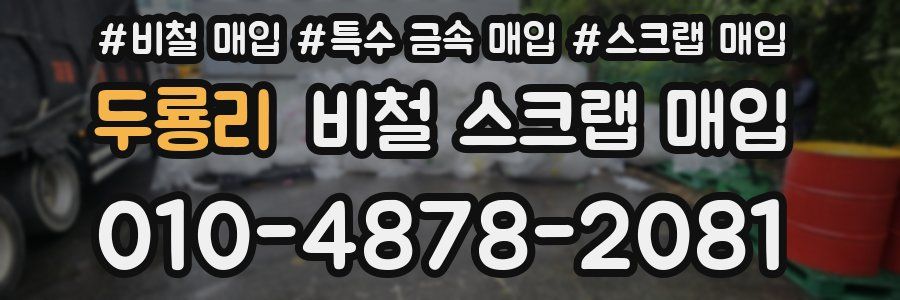 두룡리 비철 스크랩 매입