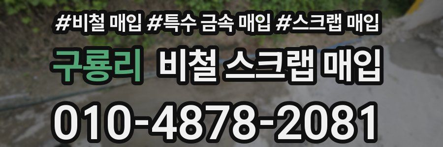 구룡리 비철 스크랩 매입