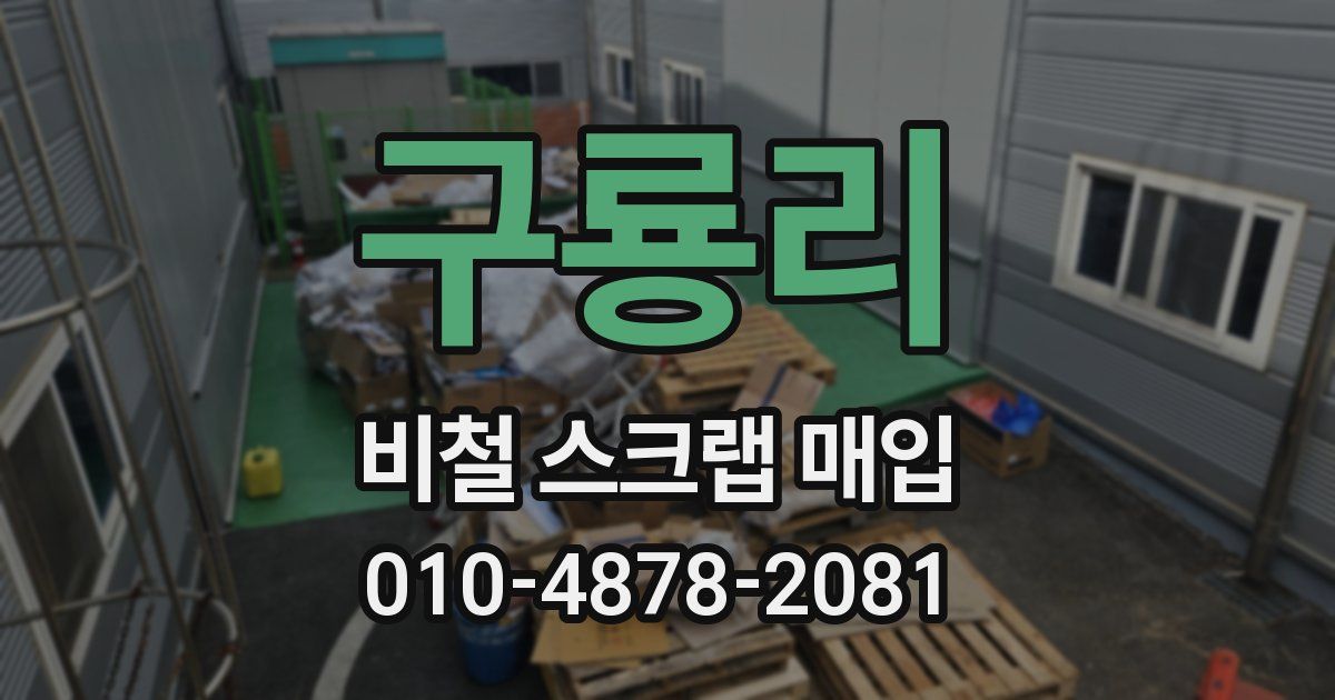 구룡리 비철 스크랩 매입