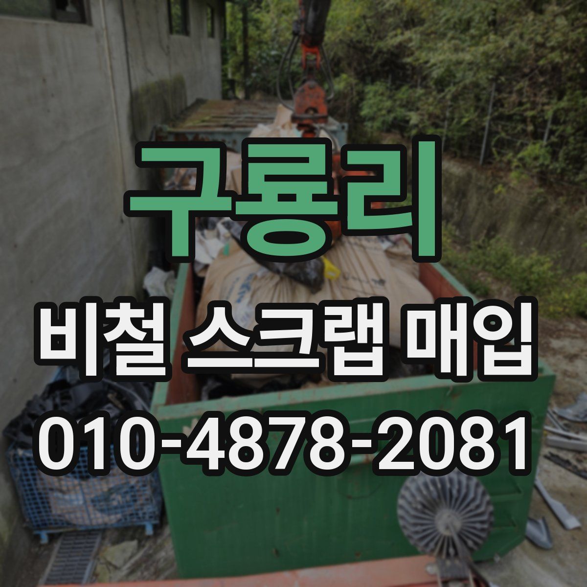 구룡리 비철 스크랩 매입