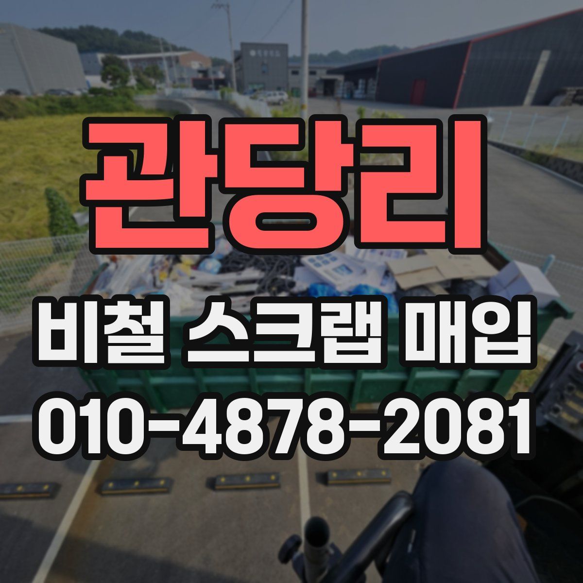 관당리 비철 스크랩 매입