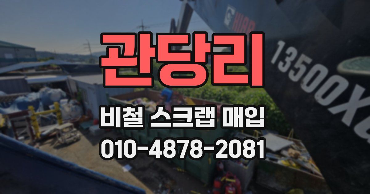 관당리 비철 스크랩 매입