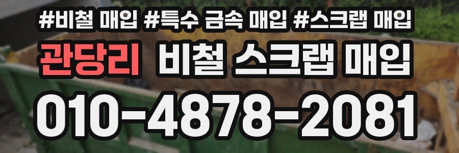 관당리 비철 스크랩 매입