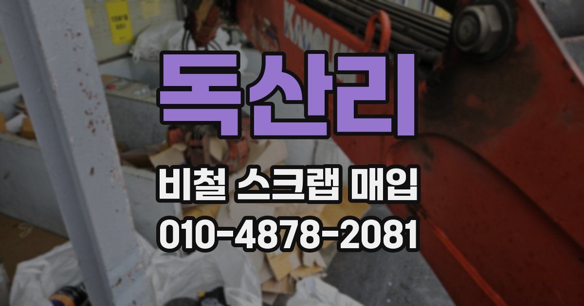 독산리 비철 스크랩 매입