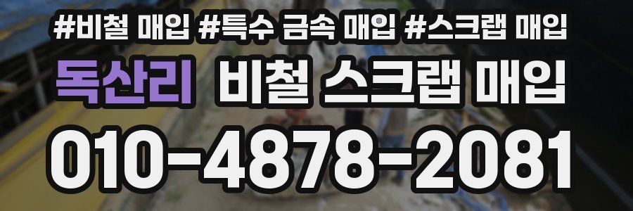 독산리 비철 스크랩 매입