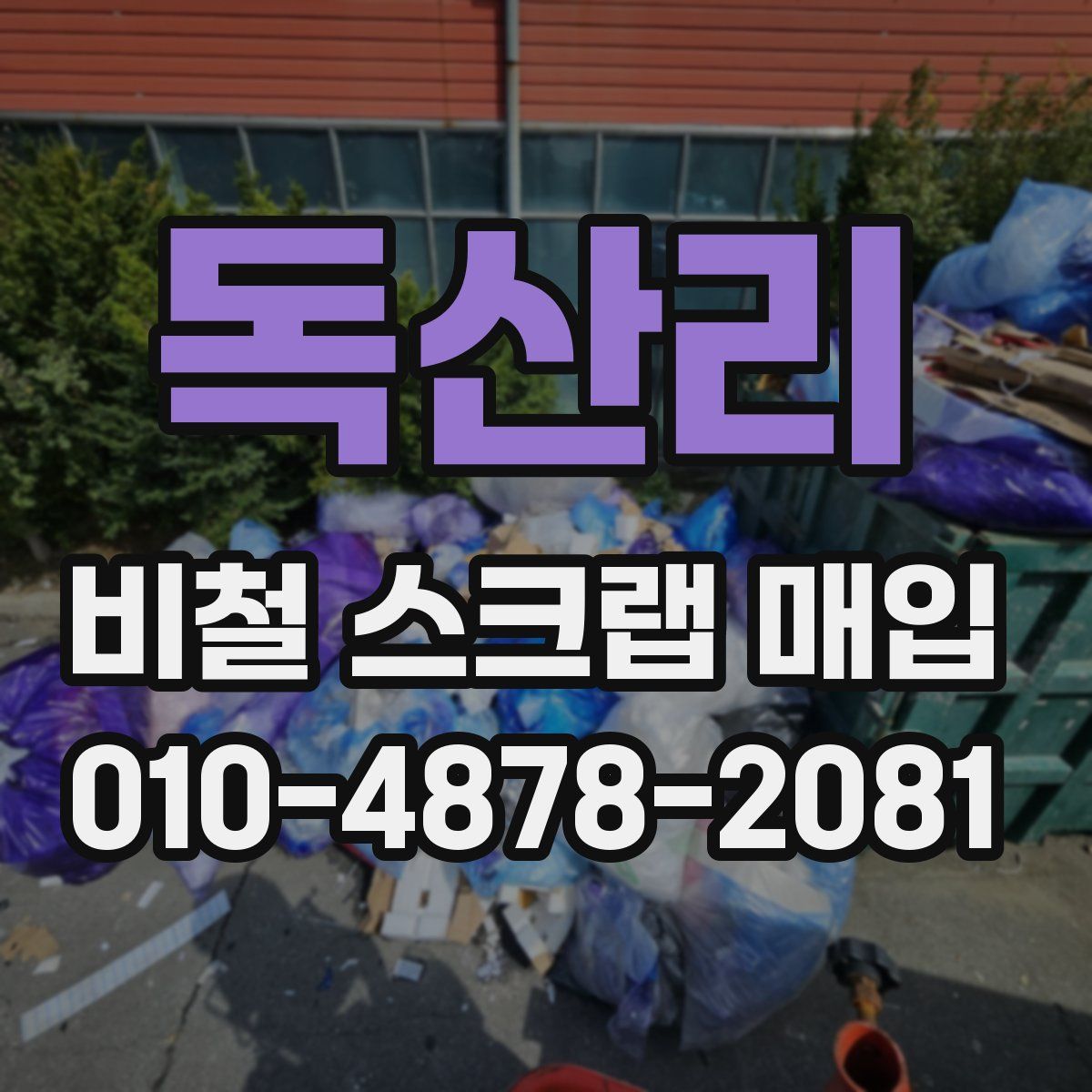 독산리 비철 스크랩 매입