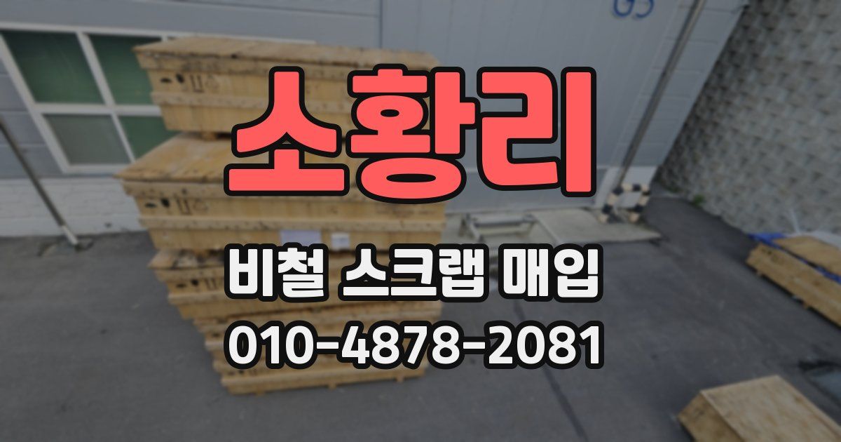 소황리 비철 스크랩 매입