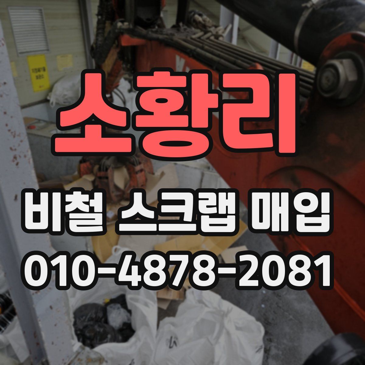 소황리 비철 스크랩 매입