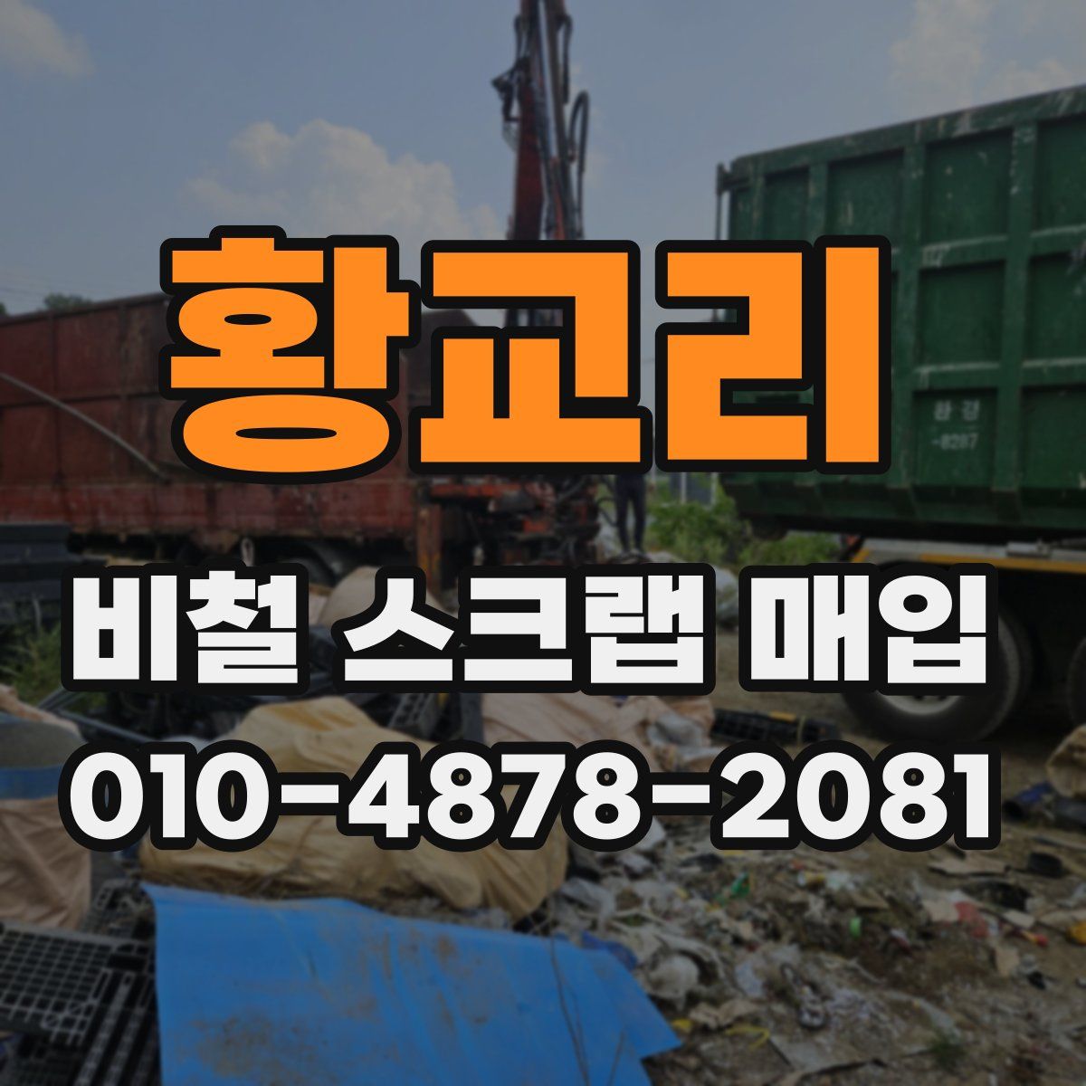 황교리 비철 스크랩 매입