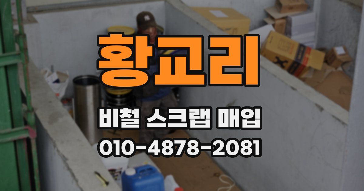 황교리 비철 스크랩 매입