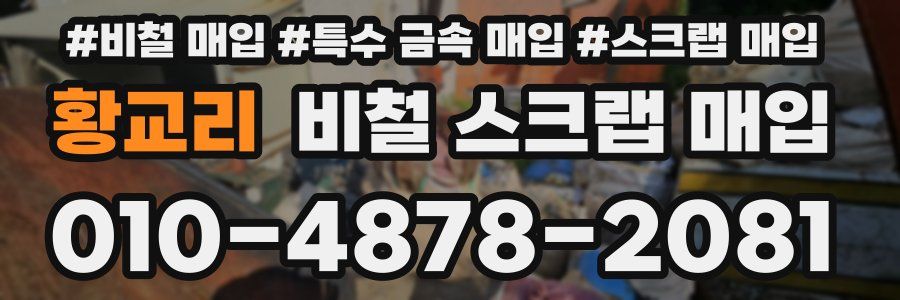 황교리 비철 스크랩 매입