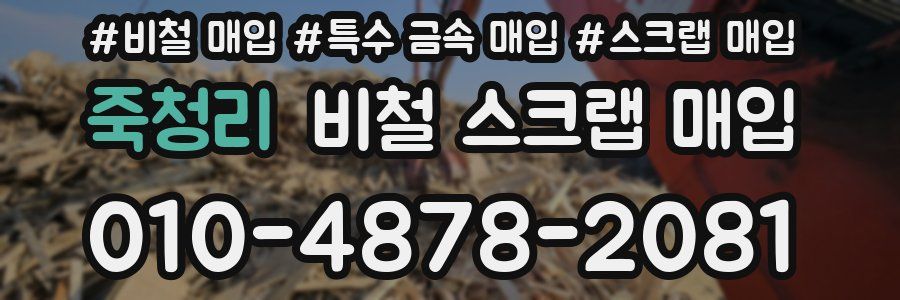 죽청리 비철 스크랩 매입