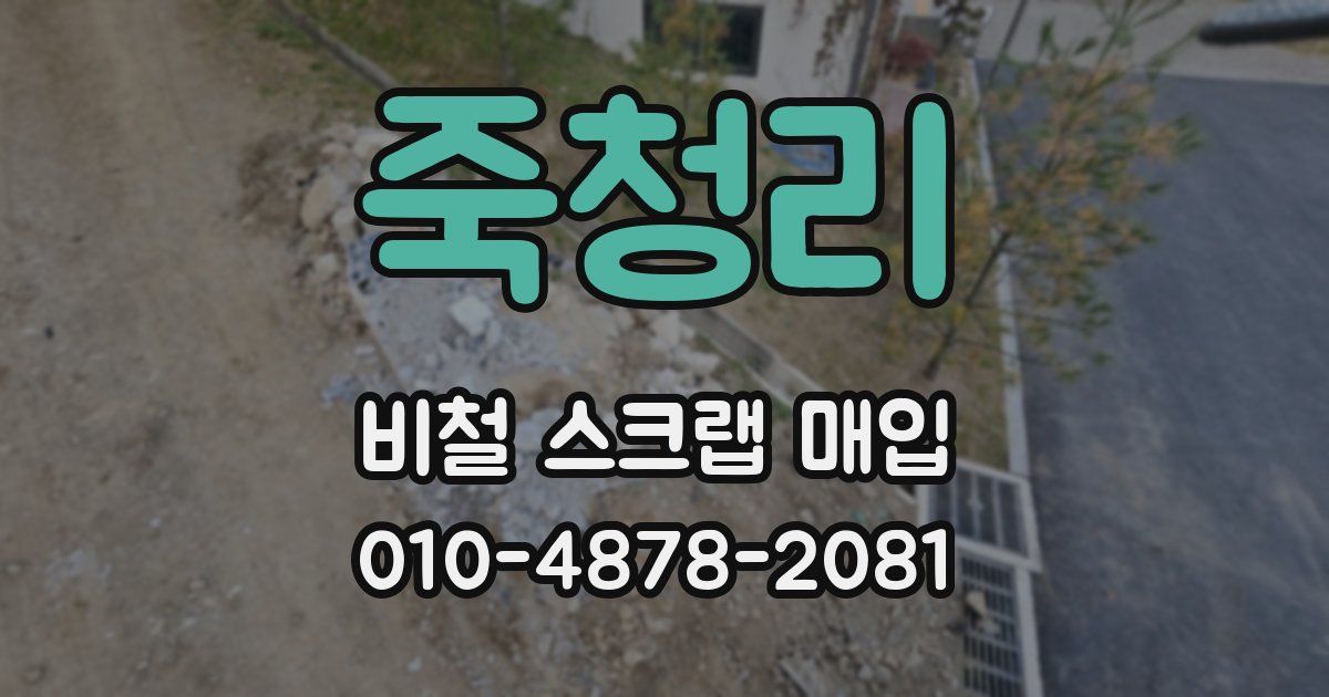 죽청리 비철 스크랩 매입