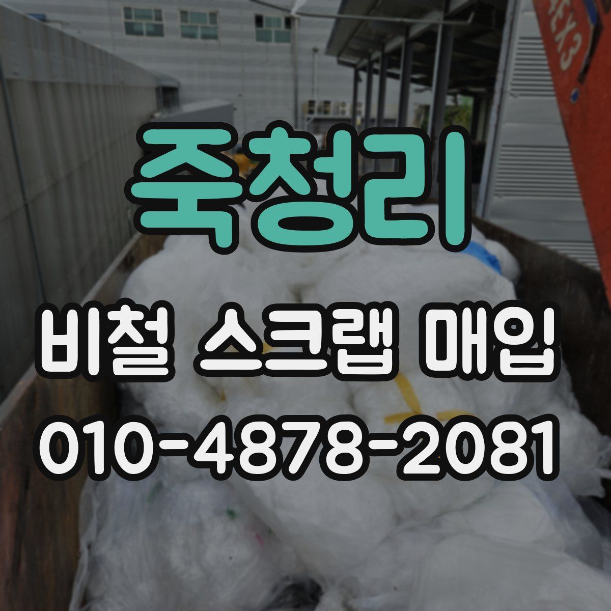 죽청리 비철 스크랩 매입