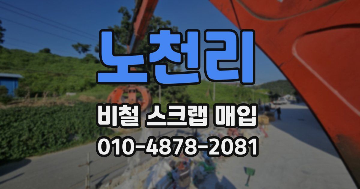 노천리 비철 스크랩 매입