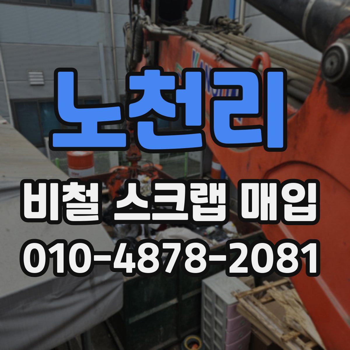 노천리 비철 스크랩 매입