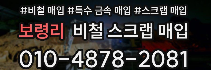 보령리 비철 스크랩 매입