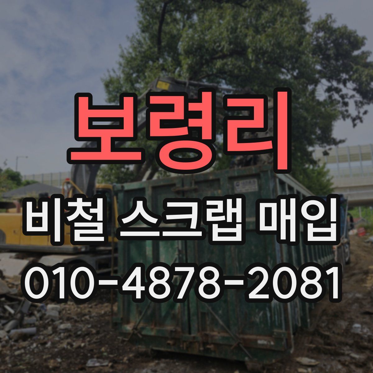 보령리 비철 스크랩 매입