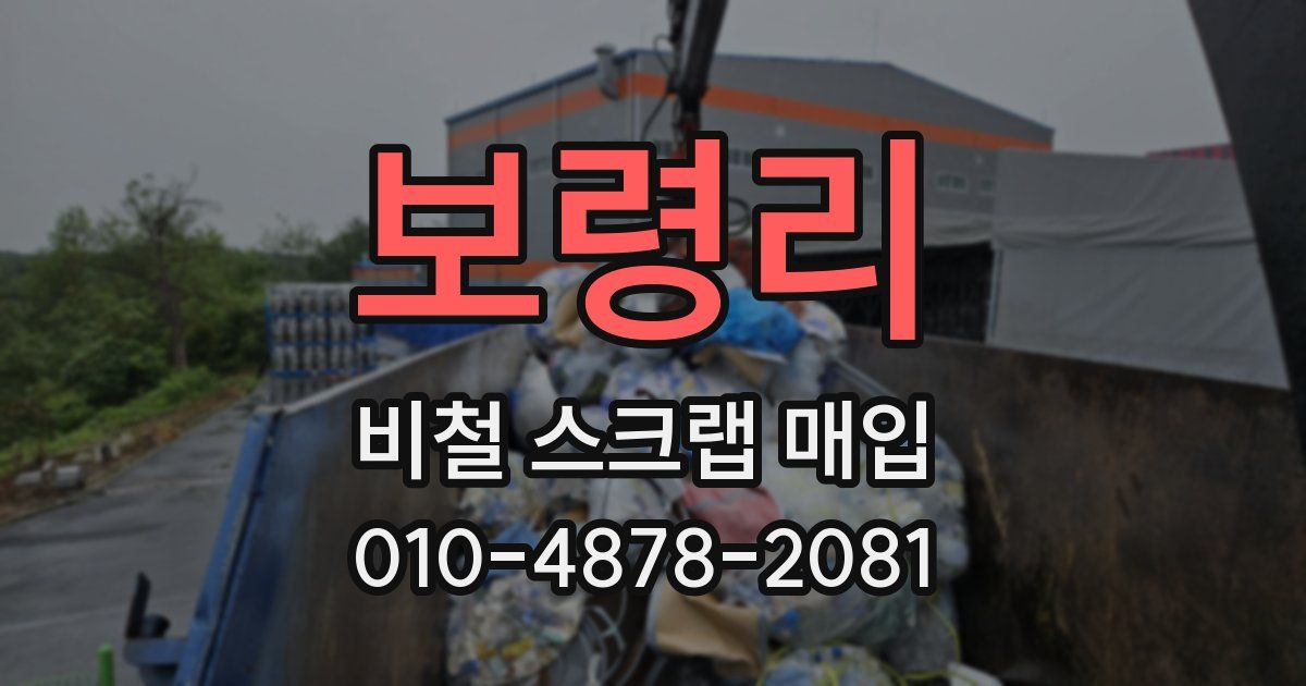 보령리 비철 스크랩 매입