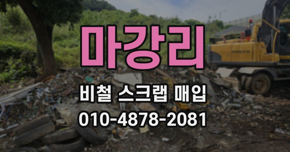 마강리 비철 스크랩 매입