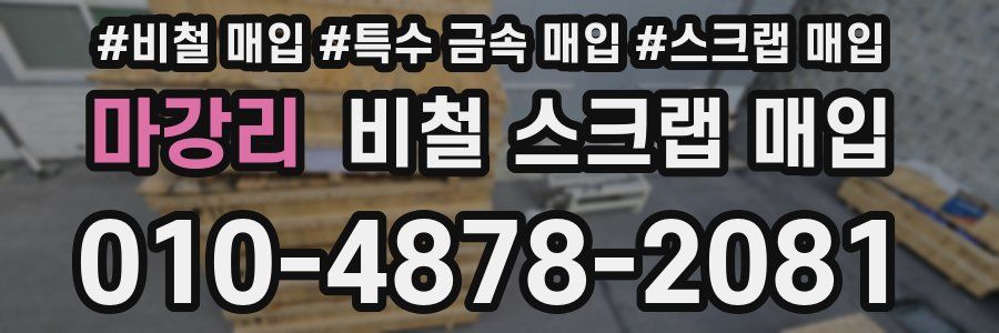 마강리 비철 스크랩 매입