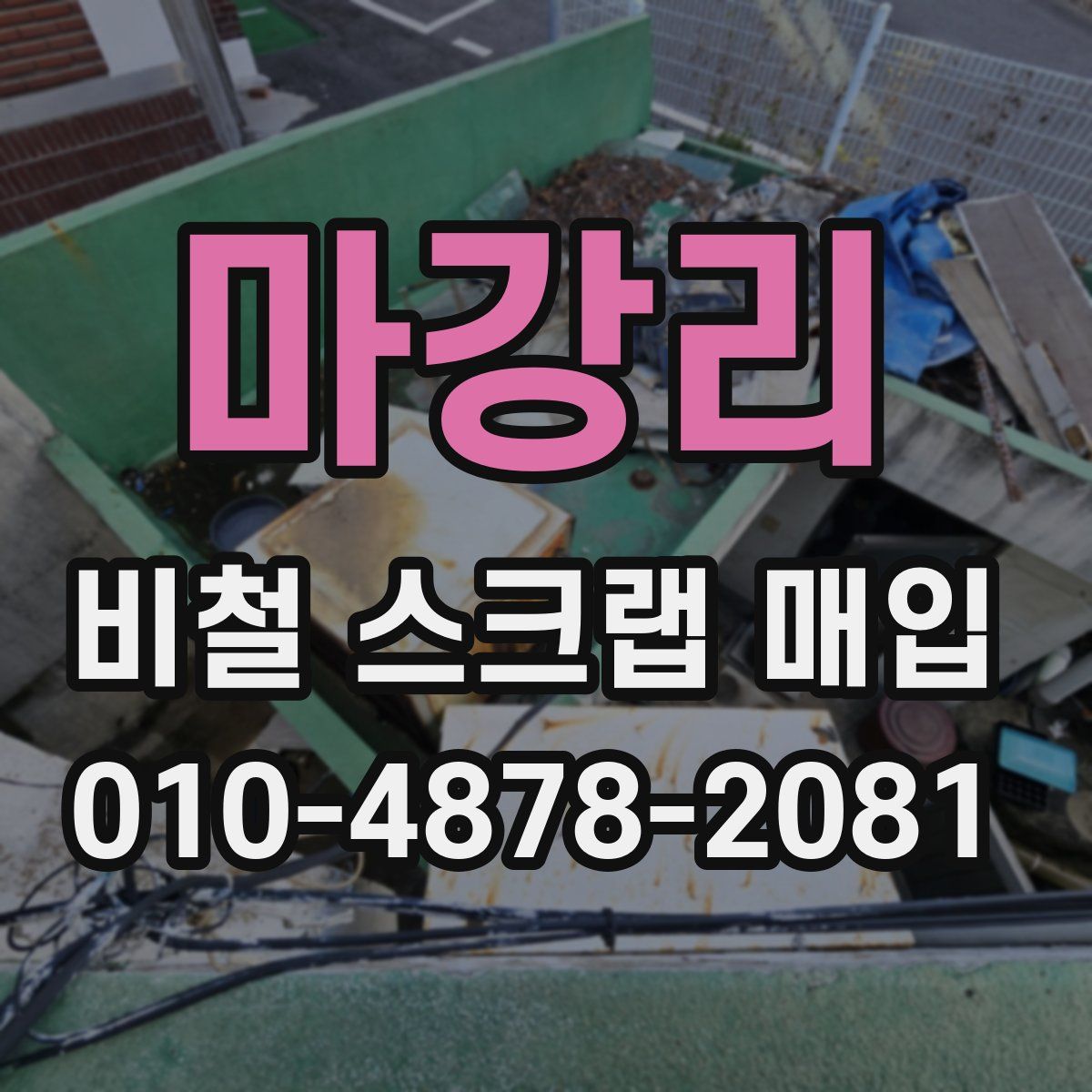 마강리 비철 스크랩 매입