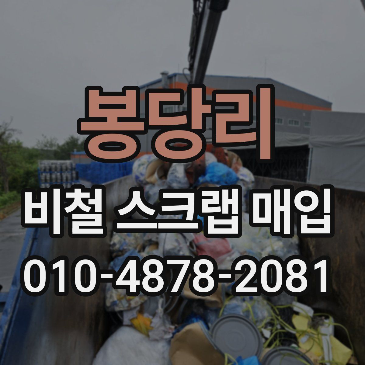 봉당리 비철 스크랩 매입
