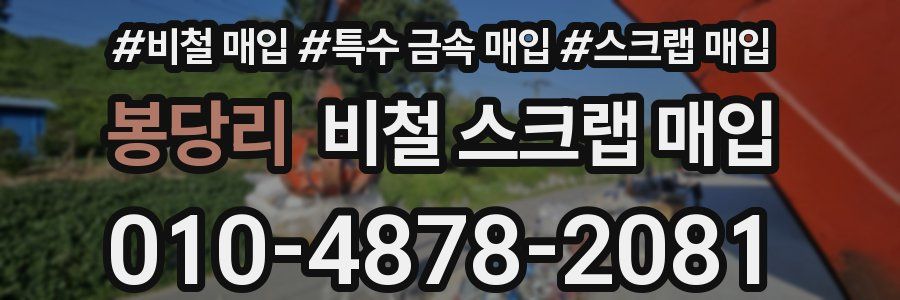 봉당리 비철 스크랩 매입