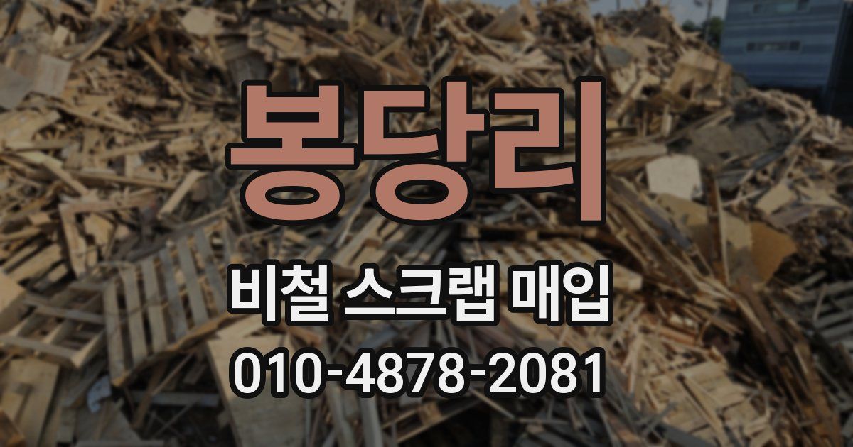 봉당리 비철 스크랩 매입
