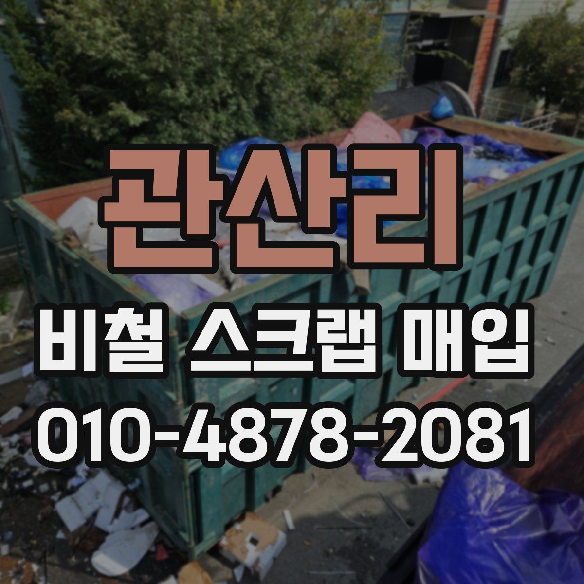 관산리 비철 스크랩 매입