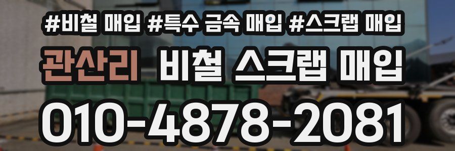 관산리 비철 스크랩 매입