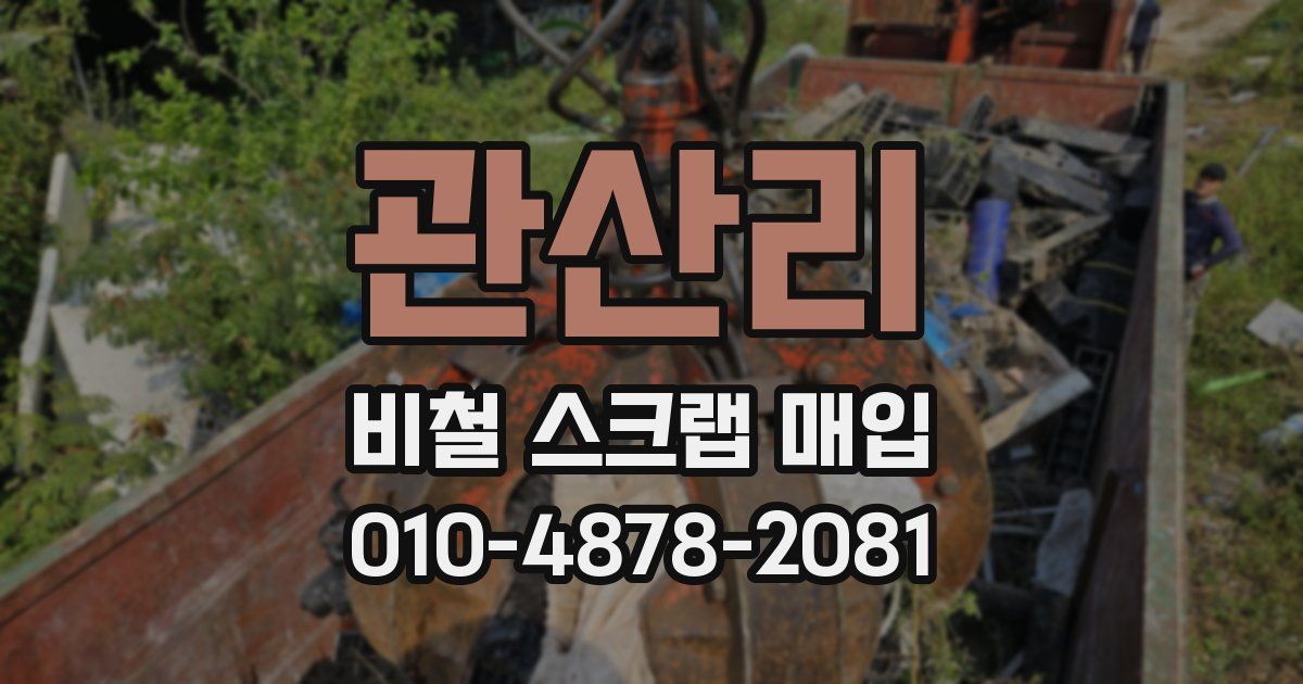 관산리 비철 스크랩 매입