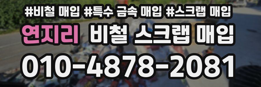 연지리 비철 스크랩 매입