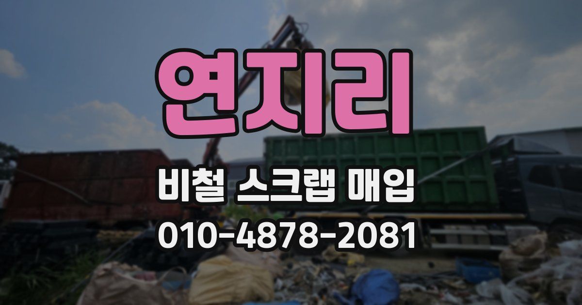 연지리 비철 스크랩 매입