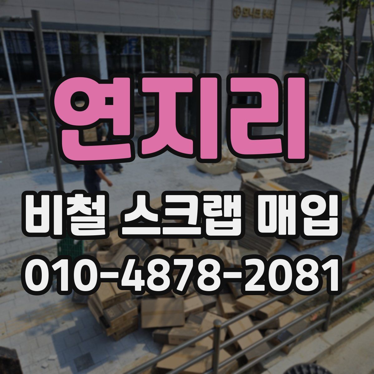 연지리 비철 스크랩 매입