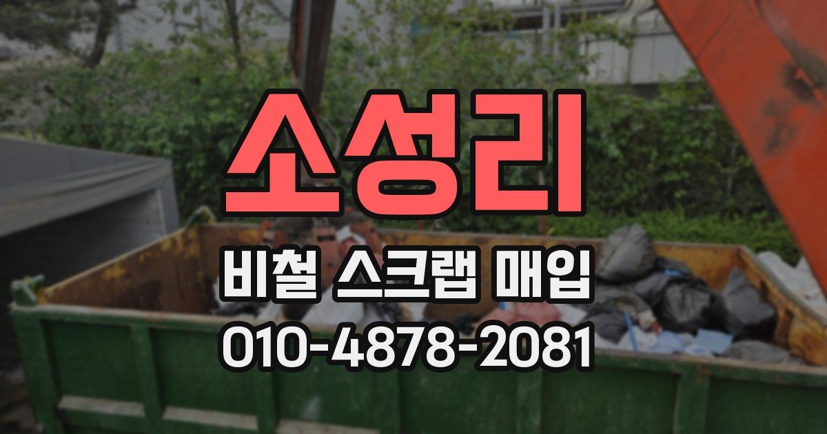 소성리 비철 스크랩 매입