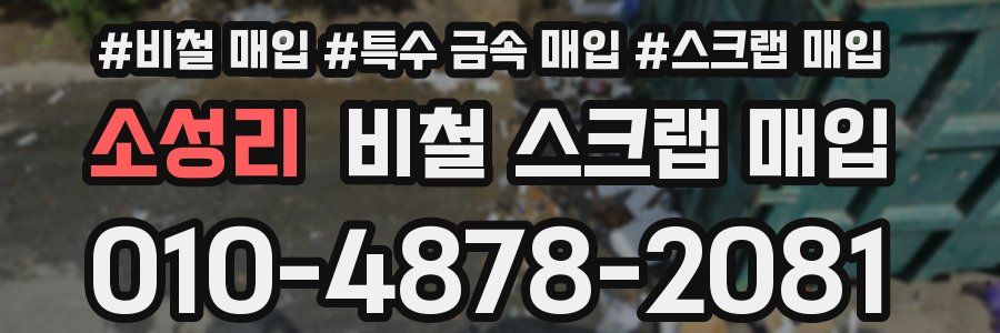 소성리 비철 스크랩 매입