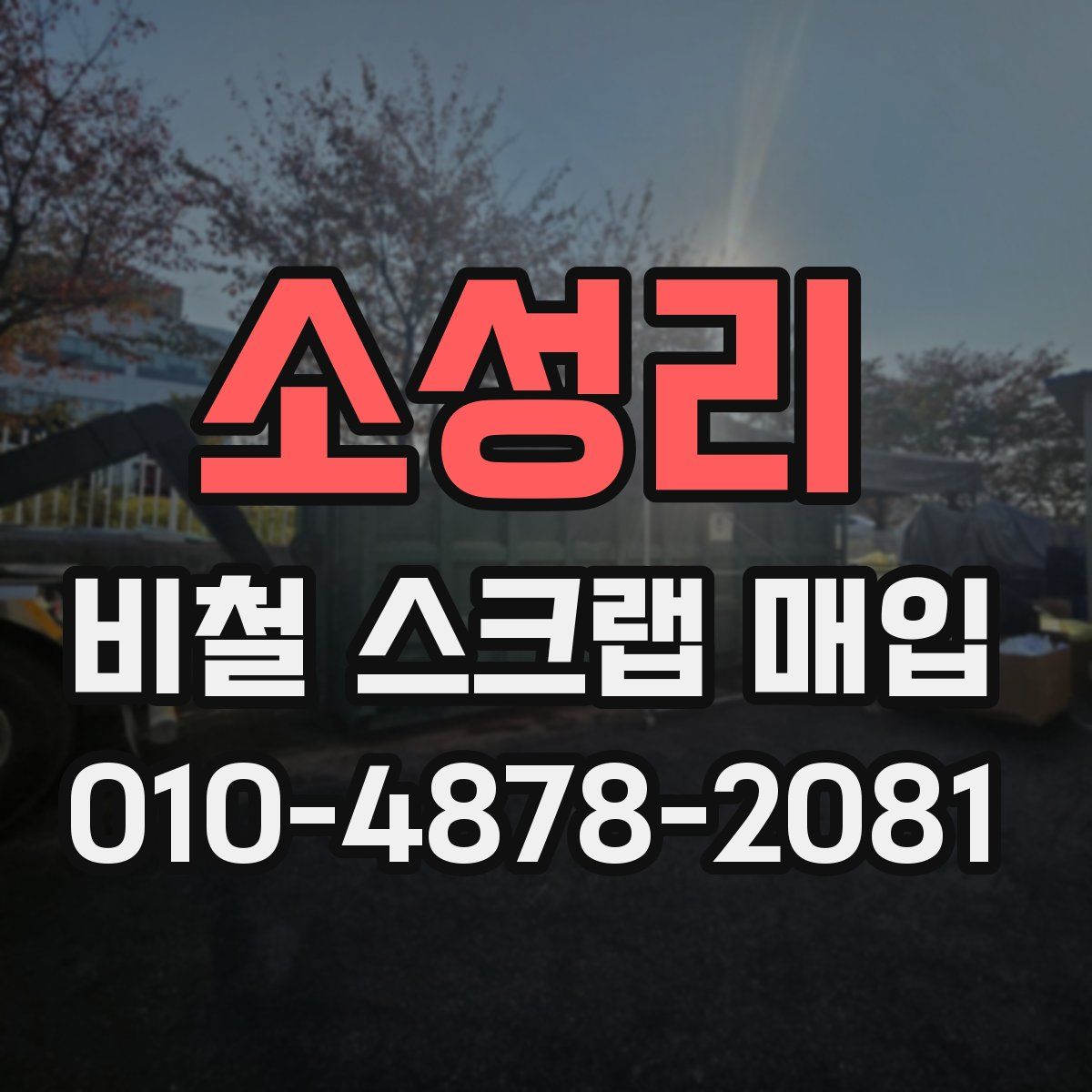 소성리 비철 스크랩 매입