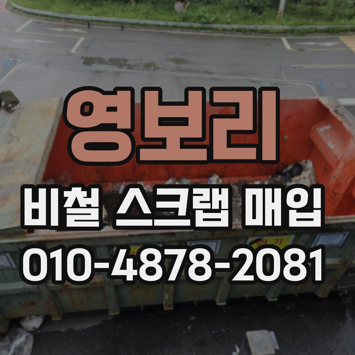 영보리 비철 스크랩 매입
