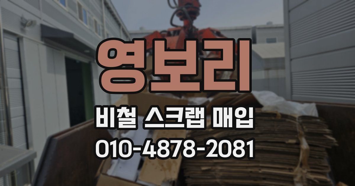 영보리 비철 스크랩 매입