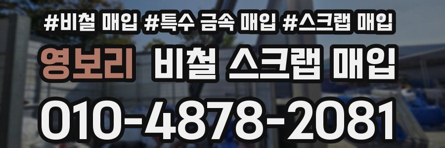 영보리 비철 스크랩 매입