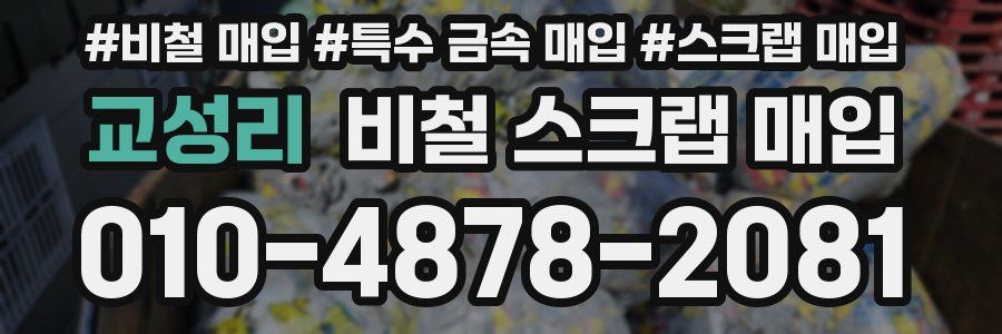 교성리 비철 스크랩 매입